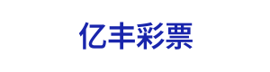 亿丰彩票 Logo